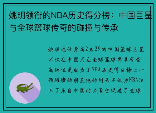 姚明领衔的NBA历史得分榜：中国巨星与全球篮球传奇的碰撞与传承