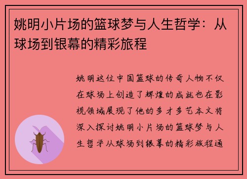 姚明小片场的篮球梦与人生哲学：从球场到银幕的精彩旅程