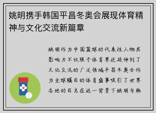 姚明携手韩国平昌冬奥会展现体育精神与文化交流新篇章