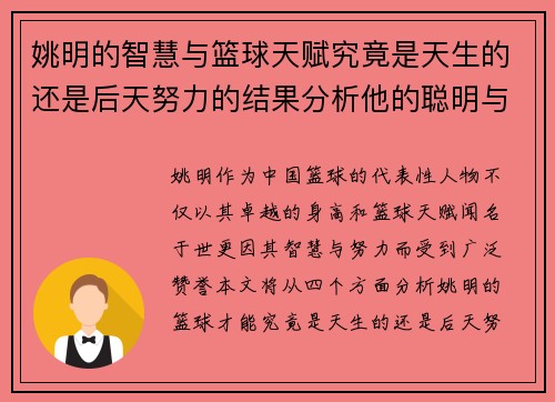 姚明的智慧与篮球天赋究竟是天生的还是后天努力的结果分析他的聪明与笨拙之处