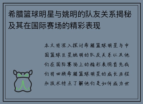 希腊篮球明星与姚明的队友关系揭秘及其在国际赛场的精彩表现