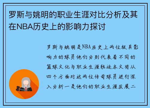 罗斯与姚明的职业生涯对比分析及其在NBA历史上的影响力探讨