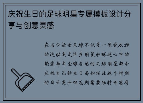 庆祝生日的足球明星专属模板设计分享与创意灵感
