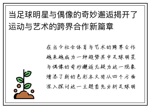 当足球明星与偶像的奇妙邂逅揭开了运动与艺术的跨界合作新篇章