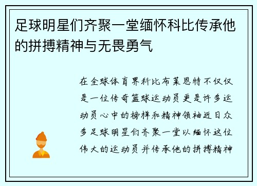 足球明星们齐聚一堂缅怀科比传承他的拼搏精神与无畏勇气