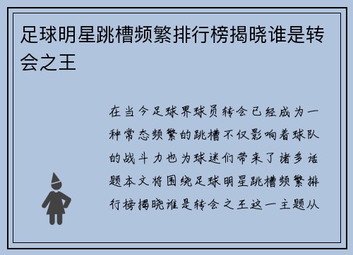 足球明星跳槽频繁排行榜揭晓谁是转会之王