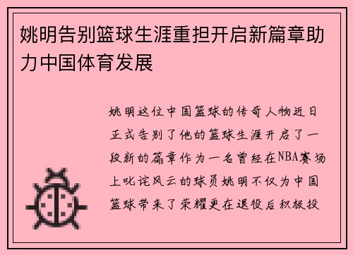 姚明告别篮球生涯重担开启新篇章助力中国体育发展