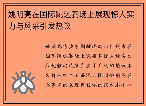 姚明亮在国际跳远赛场上展现惊人实力与风采引发热议