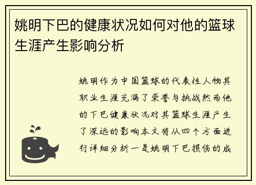 姚明下巴的健康状况如何对他的篮球生涯产生影响分析