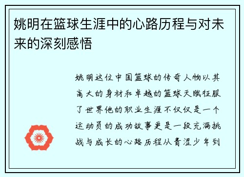 姚明在篮球生涯中的心路历程与对未来的深刻感悟