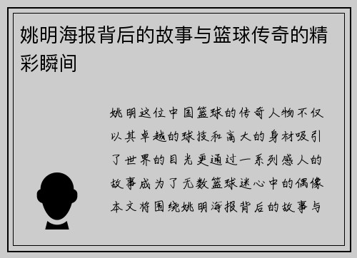 姚明海报背后的故事与篮球传奇的精彩瞬间