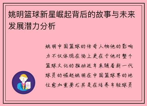 姚明篮球新星崛起背后的故事与未来发展潜力分析