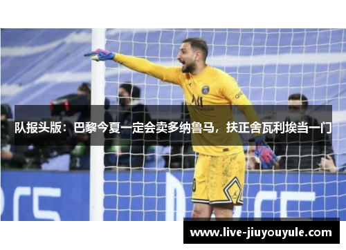 队报头版：巴黎今夏一定会卖多纳鲁马，扶正舍瓦利埃当一门